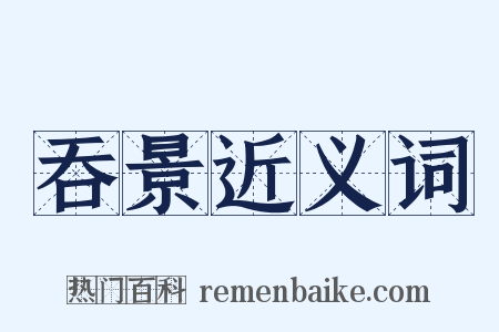 吞景近义词是什么意思的图片